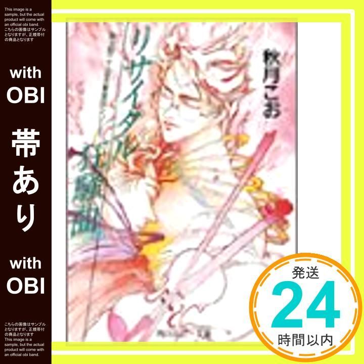 帯あり リサイタル狂騒曲 角川ルビー文庫 23-4 秋月 こお 西 炯子_09
