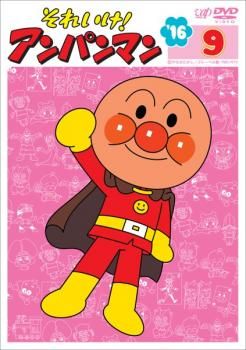それいけ!アンパンマン '16 9 全6話【アニメ 中古 DVD】ケース無