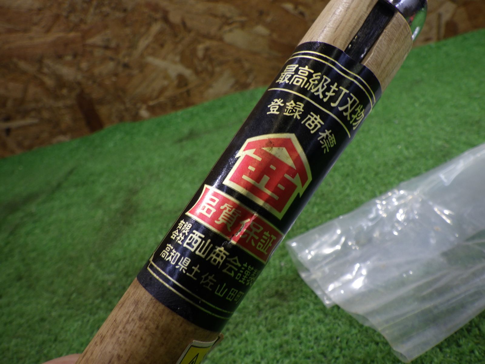 土佐飛龍 鉈 なた 斧 刃渡り 約 16 cm 西山商会謹製 最高級 林業
