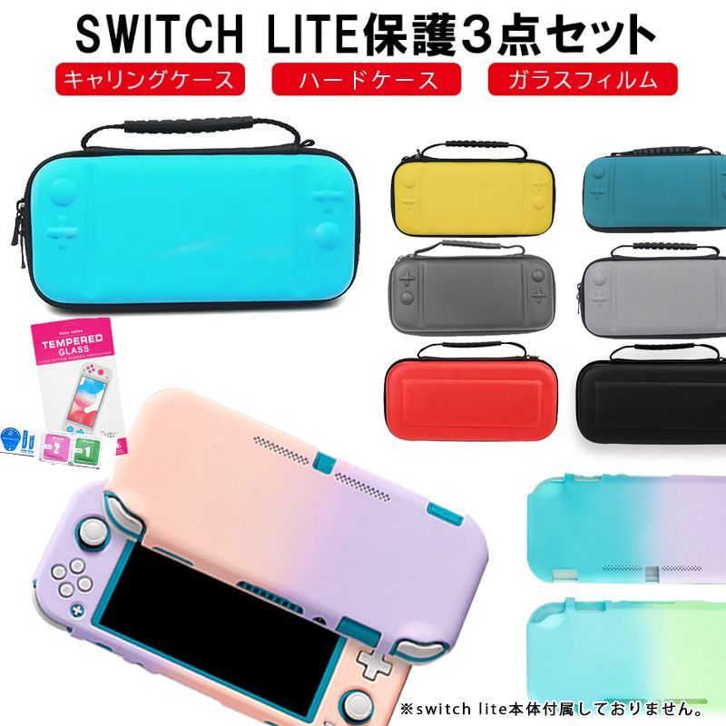 Nintendo Switch Lite ケース3点セット 本体カバー キャリングケース ...
