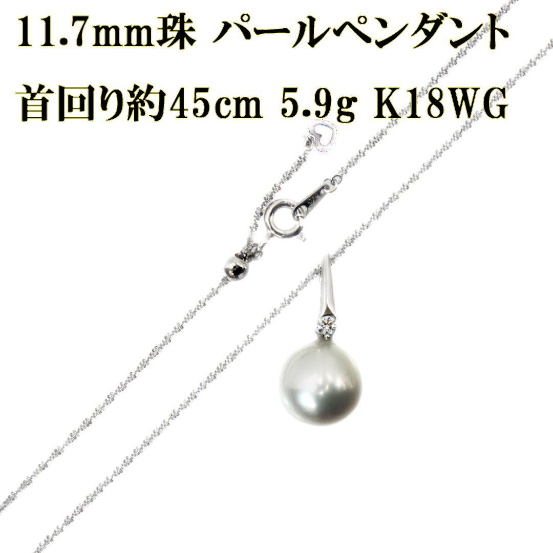 K18WG/18金ホワイトゴールド パールペンダントトップ 真珠約11.7mm 