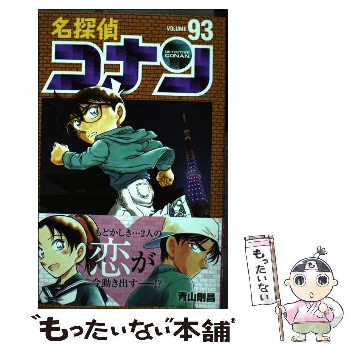 名探偵コナン 93