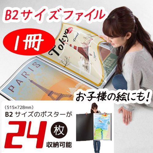 B2 ポスターファイル 24枚収納 簡易ケース付 クリアファイル 大型 収納