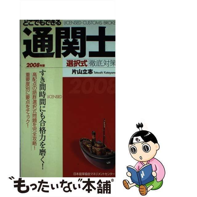 どこでもできる通関士選択式徹底対策 ２００８年版/日本能率協会