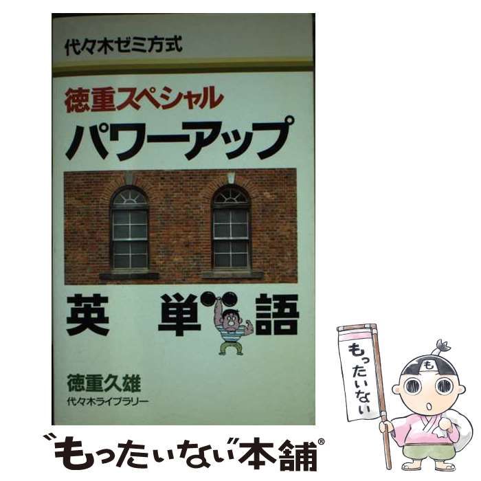 【中古】 徳重スペシャル　パワーアップ英単語/代々木ライブラリー/徳重久雄 中古】 徳重スペシャル パワーアップ英単語 / 徳重 久雄