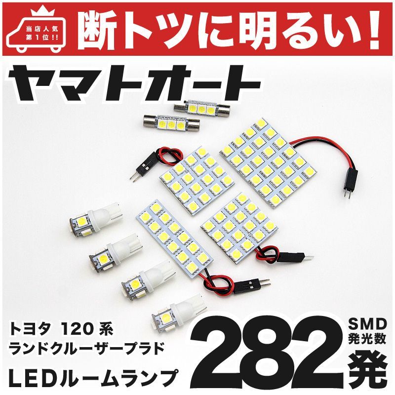 車検対応 ランドクルーザー プラド (ランクル) トヨタ LED ルームランプ セット 120系 282発 10点 室内灯 カスタム パーツ アクセサリ 車中泊 キャンプ 【安心の車検対応】