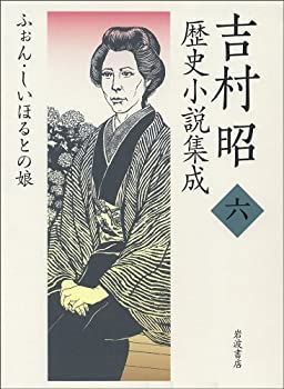  吉村昭歴史小説集成 6 ふぉん・しいほるとの娘