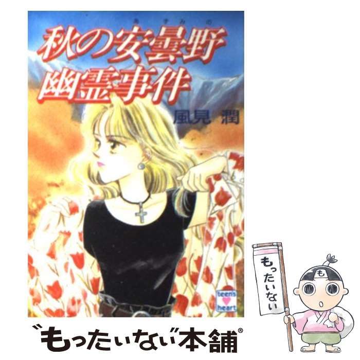 【中古】 秋の安曇野幽霊事件/講談社/風見潤 中古】 秋の安曇野幽霊事件 (講談社X文庫 Teen's heart) / 風見