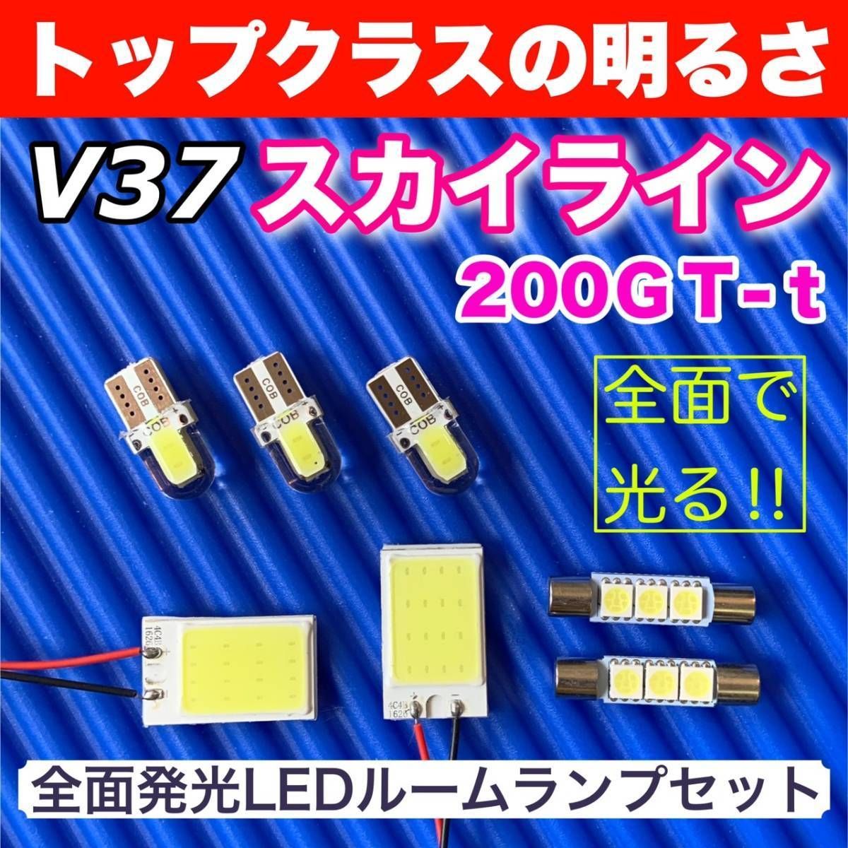 V37 スカイライン200ＧＴ-ｔ 適合 COB全面発光 LED基盤セット T10 LED ルームランプ 室内灯 読書灯 超爆光 ホワイト 日産  パーツ - メルカリ