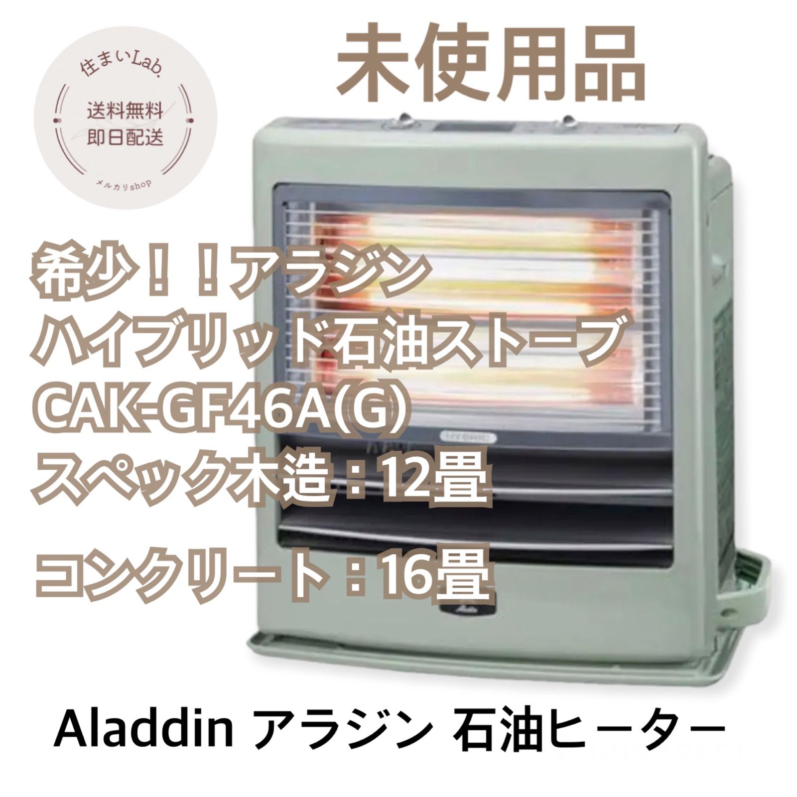 CAK-GF46A　12/16畳　アラジン石油ファンヒーター　北海道～関西発送限