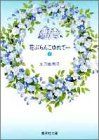 花ぶらんこゆれて… 1 (集英社文庫(コミック版))／太刀掛 秀子
