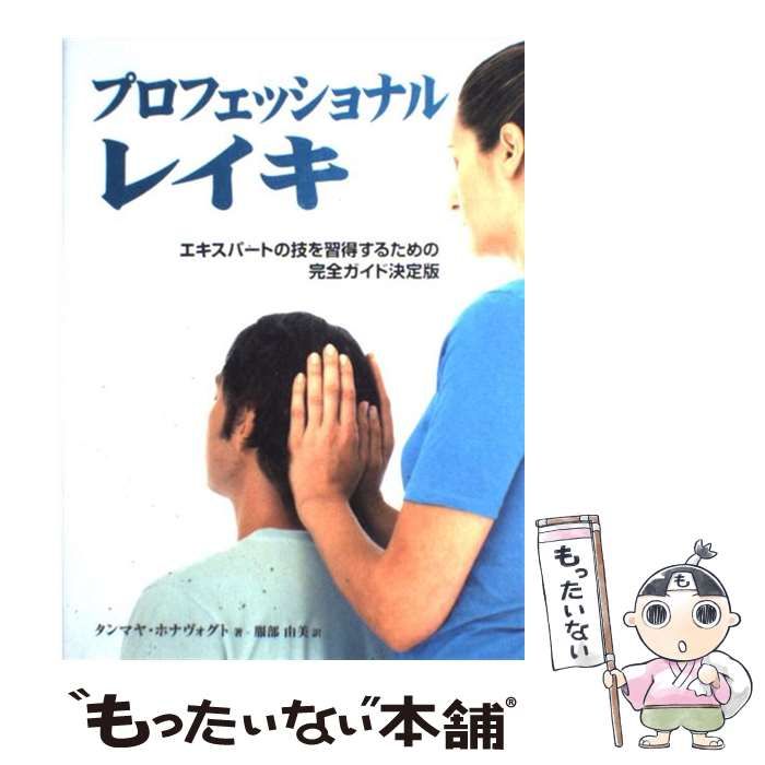 プロフェッショナルレイキ : エキスパートの技を習得するための完全