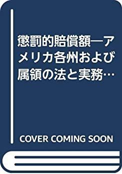【中古】【非常に良い】懲罰的賠償額―アメリカ各州および属領の法と実務への指針