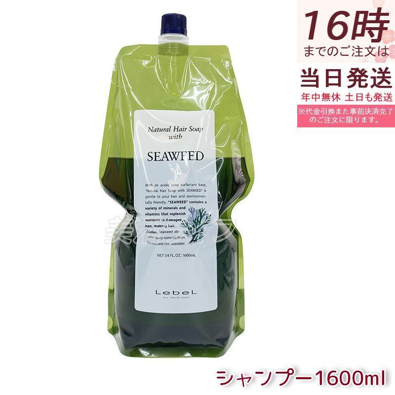 ナチュラルヘアーソープシーウィード×2、ライスプロテイン×2 1600ml