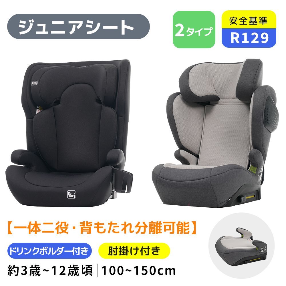 学童用シート 3歳頃〜12歳頃 100〜150cm 新安全基準R129適合 チャイルドシート ISOFIX 3歳頃〜12歳頃 100〜150cm ジュニアシート 長く使える 洗える 取付簡単 キッズシート ドリンクホルダー付き 帰省 プレゼント