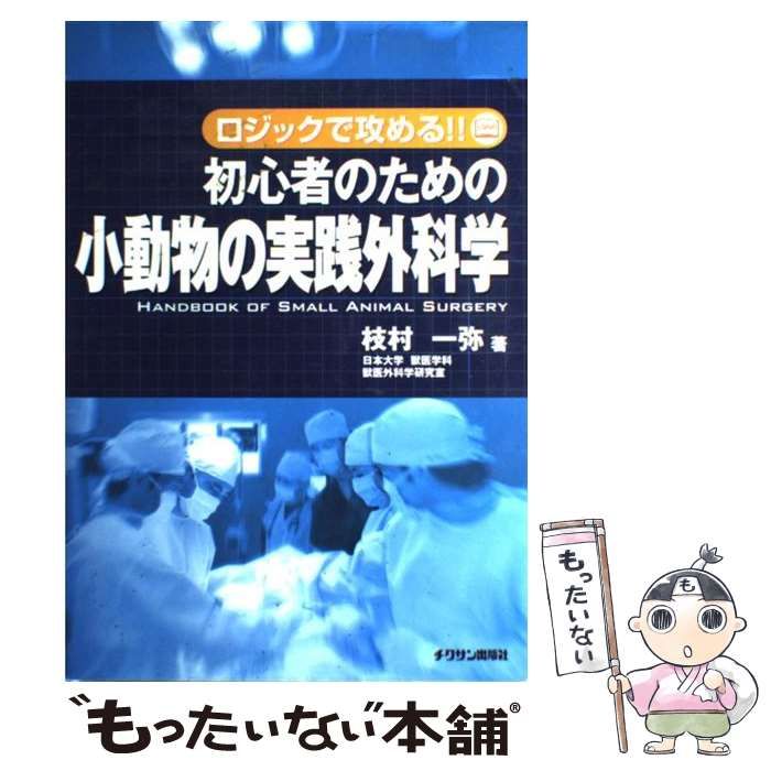 【中古】 初心者のための小動物の実践外科学 ロジックで攻める!! / 枝村一弥 / チクサン出版社