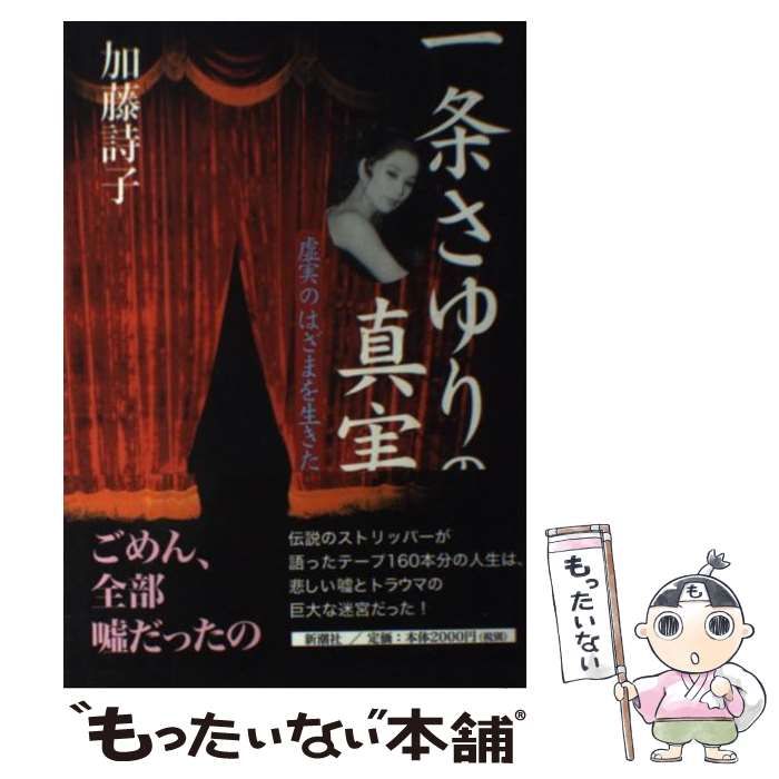 中古】 一条さゆりの真実 虚実のはざまを生きた女 / 加藤 詩子 