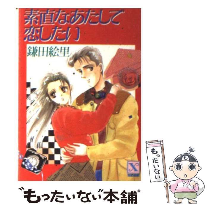 中古】 素直なあたしで恋したい (講談社X文庫) / 鎌田 絵里 / 講談社 ...