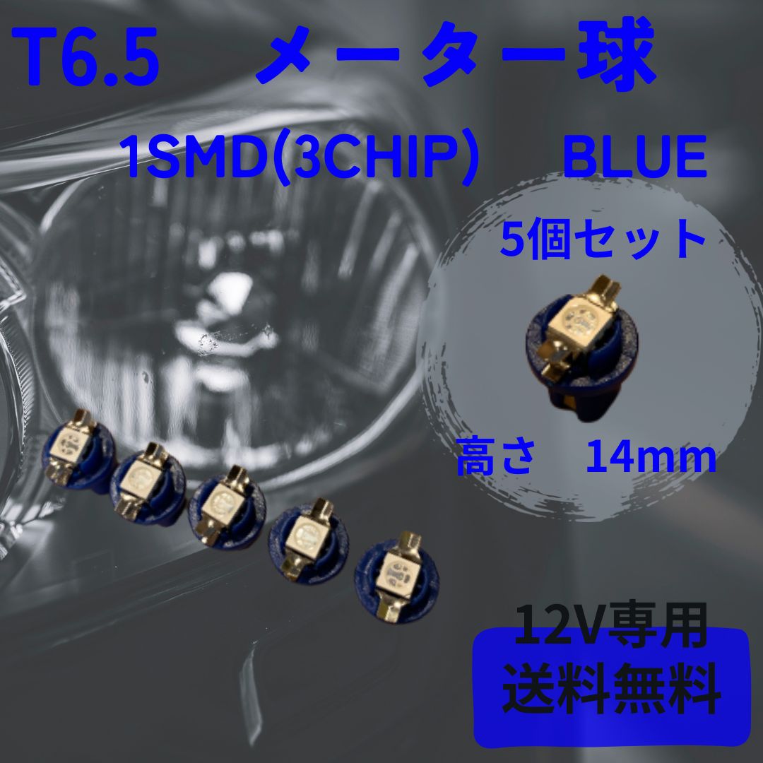 T6.5 1SMD BLUE(青) 5個セット メーター球・エアコンパネル等に - Loop