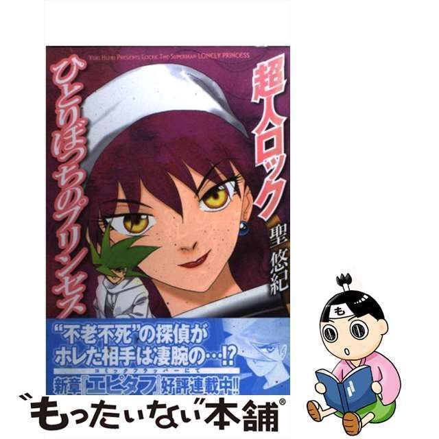 【中古】 超人ロック ひとりぼっちのプリンセス / 聖 悠紀 / メディアファクトリー