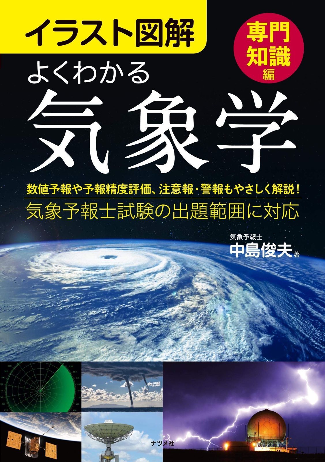 イラスト図解 よくわかる気象学 専門知識編