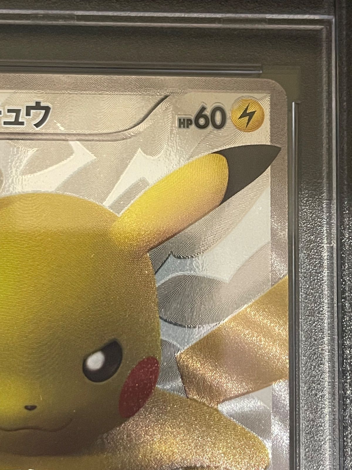 ポケモンカード 2013年 ピカチュウ 15th プロモ 229/BW-P PSA9鑑定品