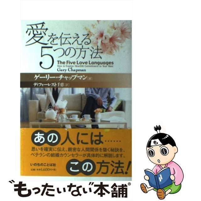 中古】 愛を伝える5つの方法 / ゲーリー・チャップマン、ディ