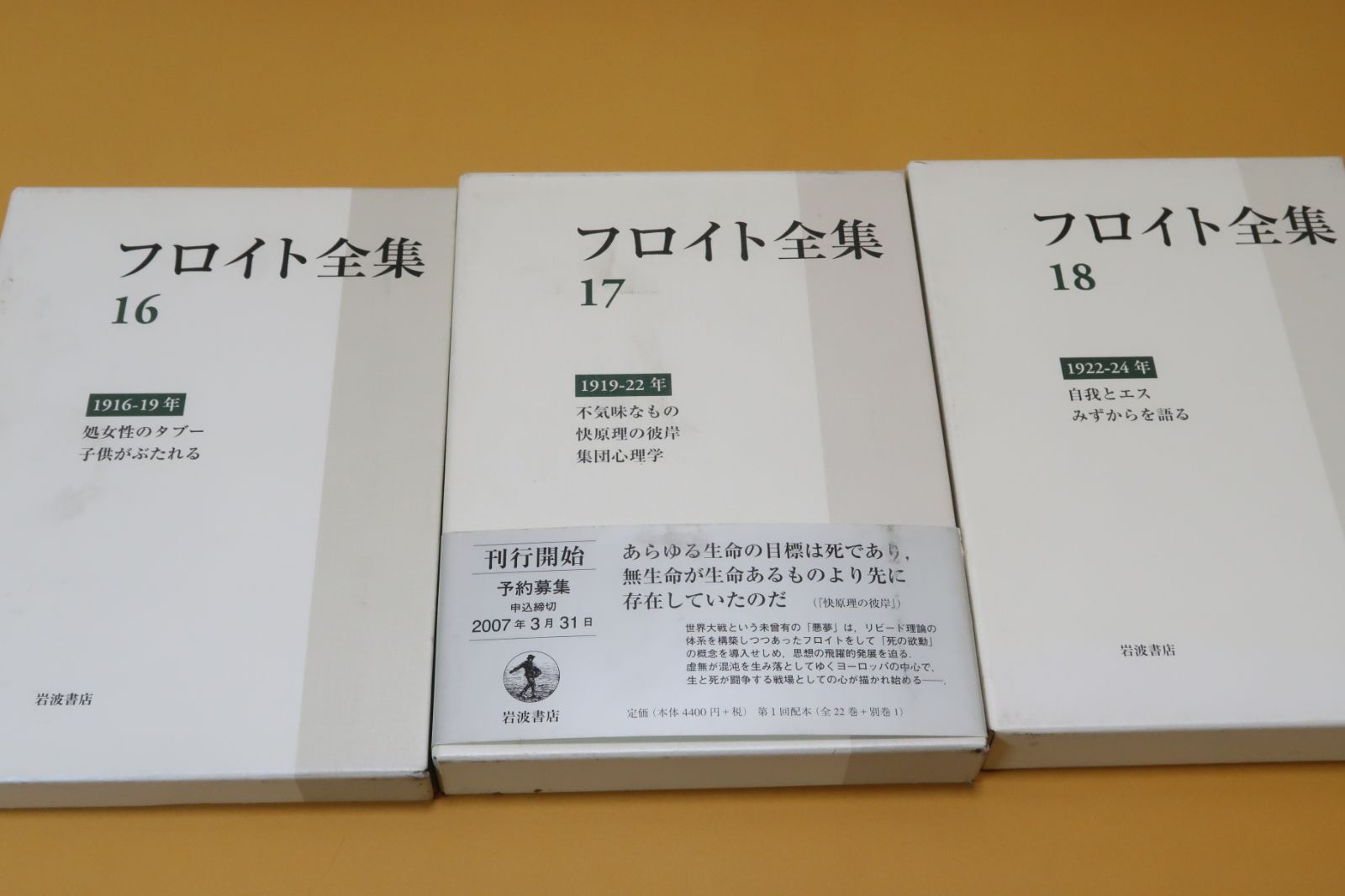 フロイト全集 23冊|21世紀の新たなフロイト像を提示する本邦初の全集