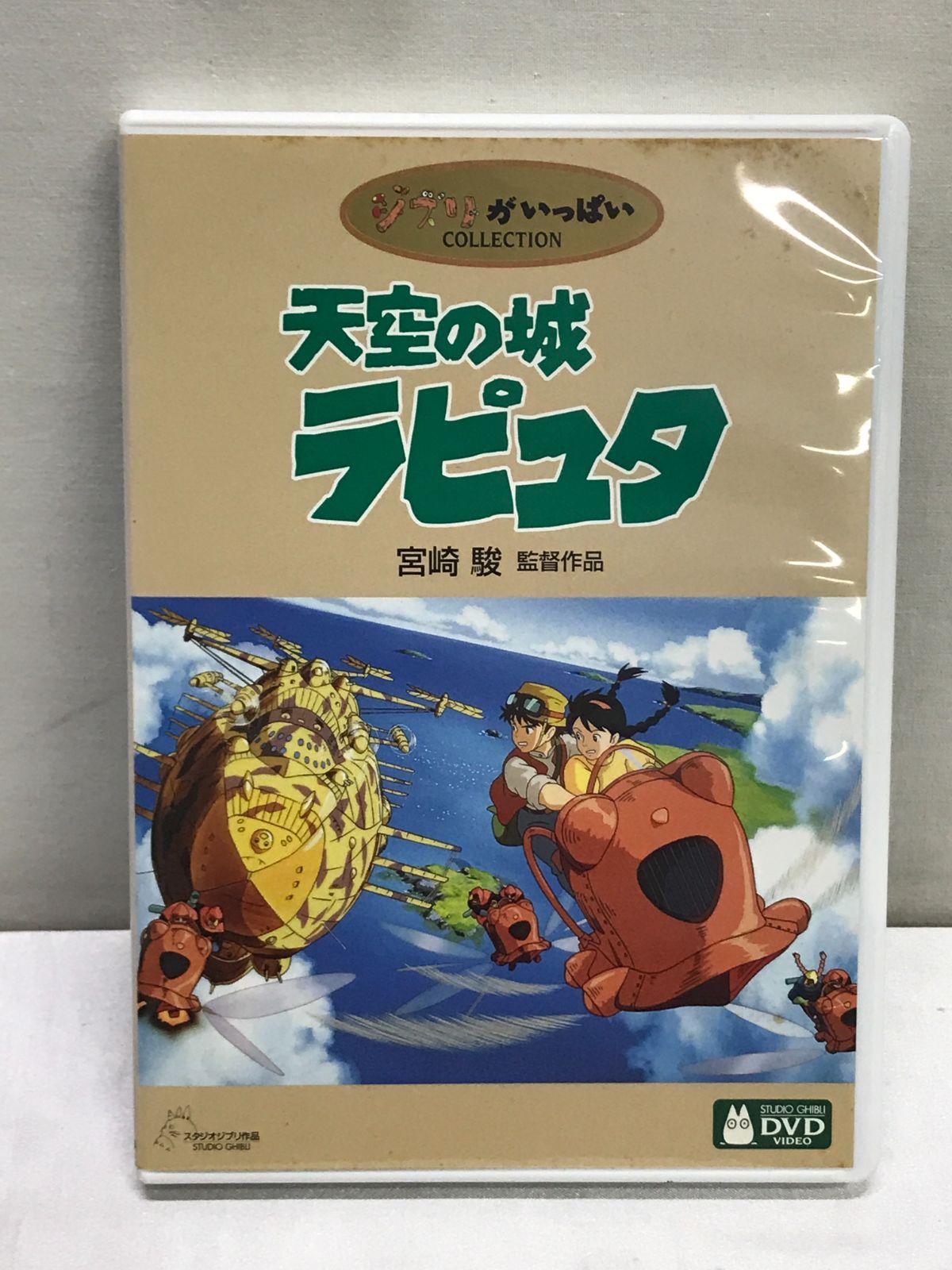 DVD】天空の城ラピュタ DVD2枚組(本編+特典) スタジオジブリ 810