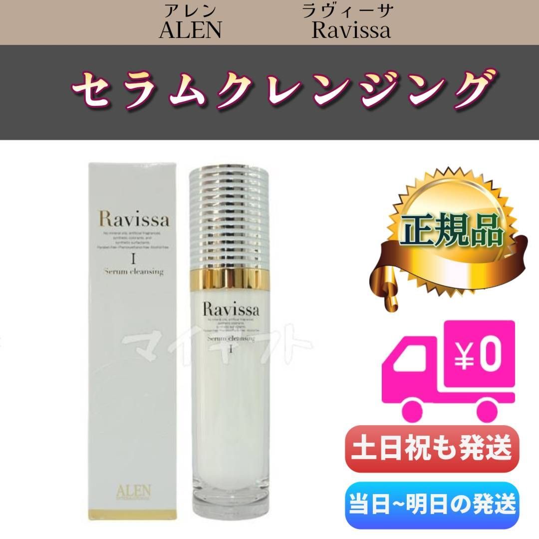 ラヴィーサ セラムクレンジング 120ml 2個セット ALEN アレン Ravissa