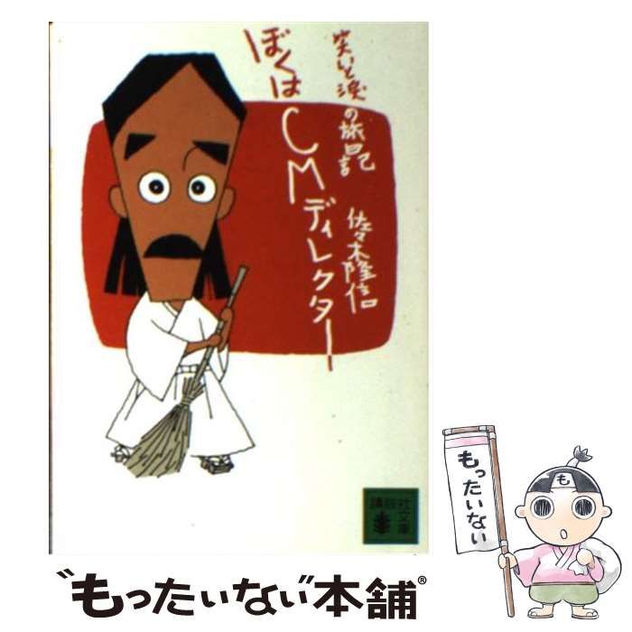 中古】 ぼくはCMディレクター （講談社文庫） / 佐々木 隆信 / 講談社  