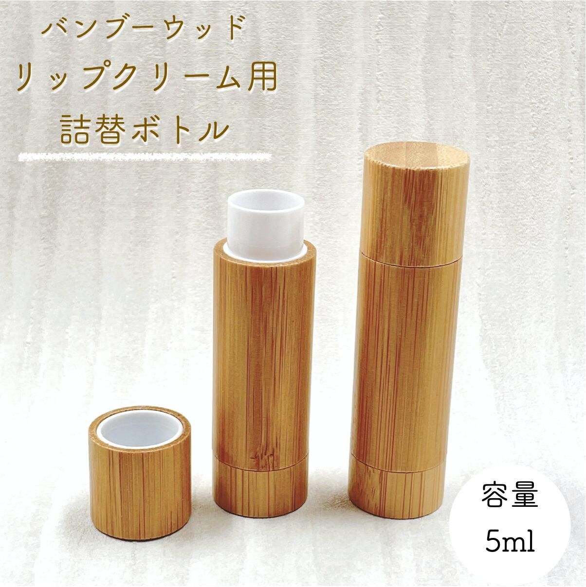 バンブー ウッド リップ クリーム 詰替 容器】5ml 手作りコスメ 口紅 繰り出し スティック コスメ用 空 ボトル 竹 器材 化粧 クラフト  おしゃれ 可愛い - メルカリ