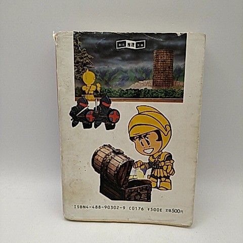 スーパーアドベンチャーゲーム 悪魔に魅せられし者 鈴木直人