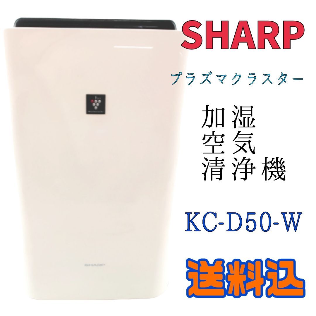 SHARP 加湿空気清浄機 KC-D50空気清浄器 - mirabellor.com