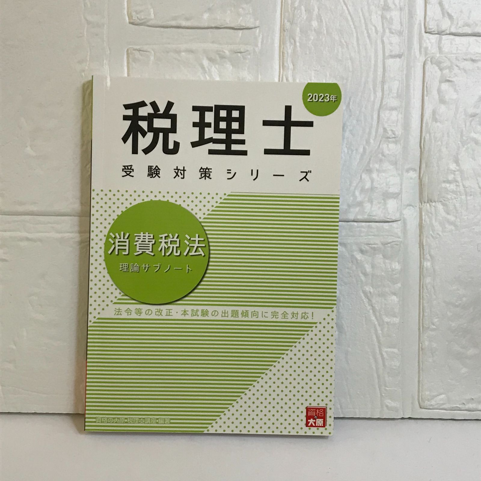 税理士 消費税法 理論サブノート 2023年 (税理士受験対策シリーズ) 資格の大原 税理士講座 - メルカリ