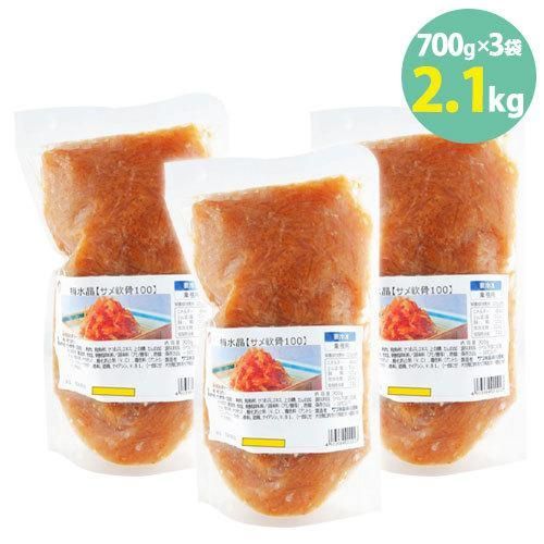 梅水晶 うめ 鮫100％ 軟骨 コリコリ 歯ごたえ サメ 業務用 ご飯 お酒 お供 おつまみ 冷凍 居酒屋 700g×3袋＝2.1kg 学校給食食材問屋