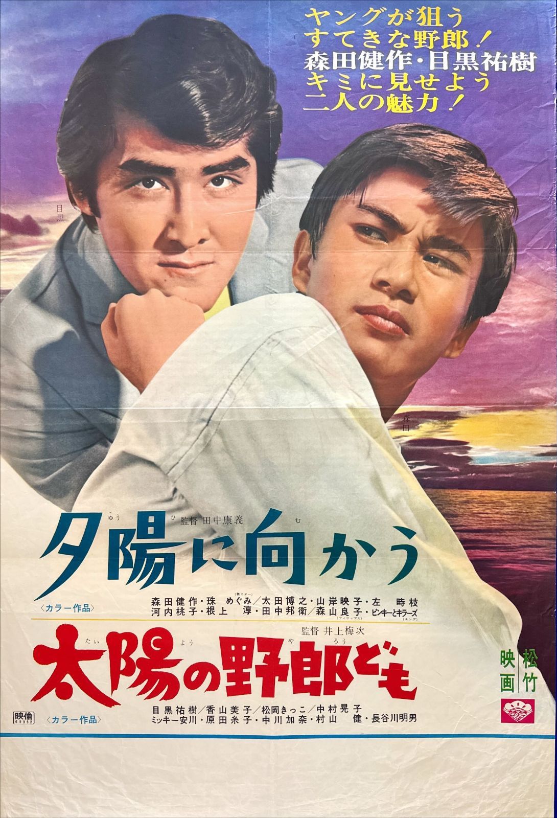 夕陽に向かう/太陽の野郎ども』映画オリジナルB2判ポスター