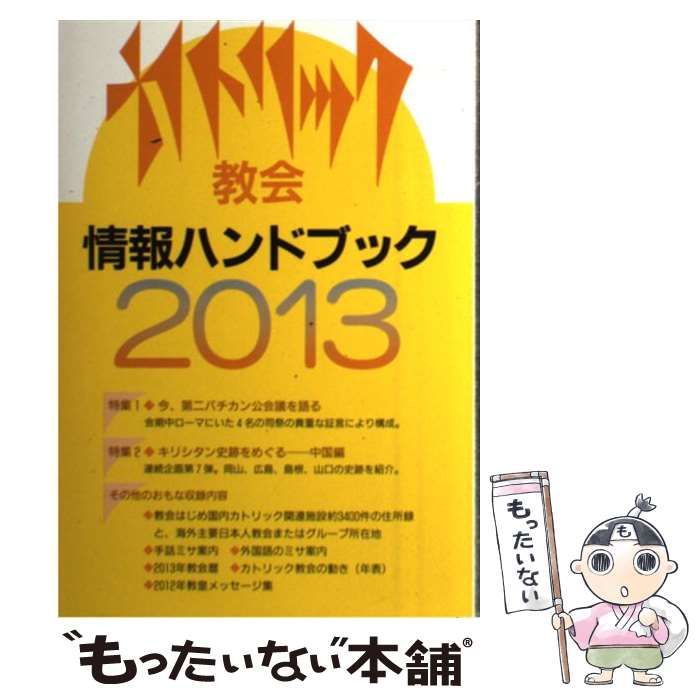 【中古】 カトリック教会情報ハンドブック ２００６/カトリック中央協議会/カトリック中央協議会 中古】 カトリック教会情報ハンドブック 2013 / カトリック中央