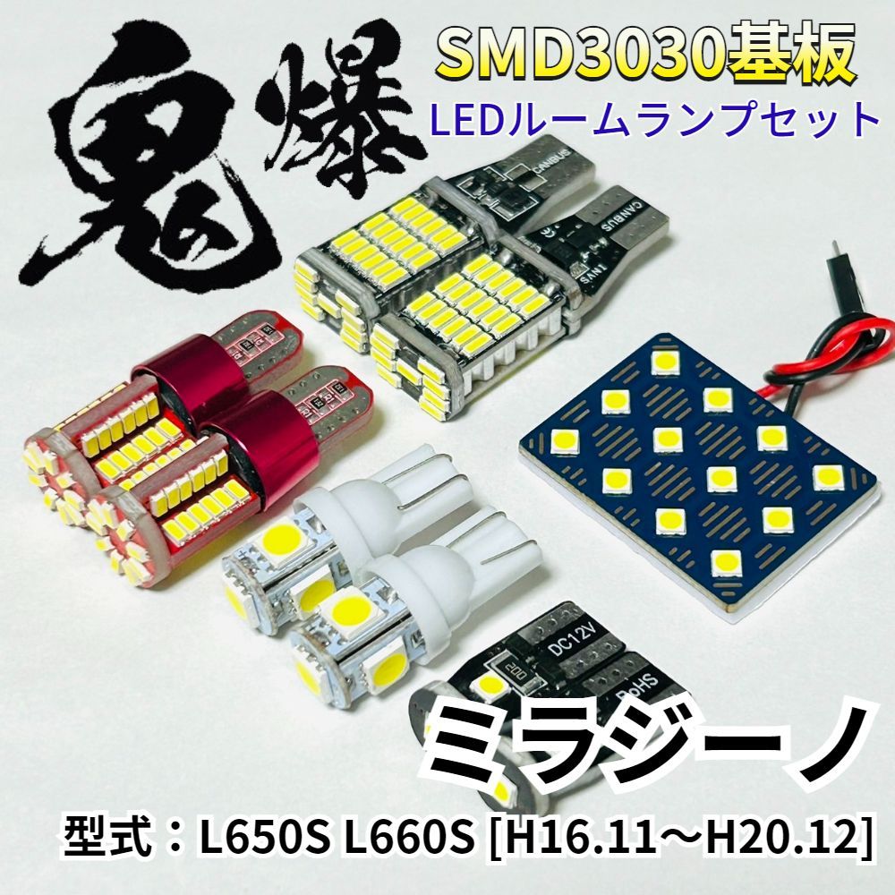 PIKAMAX ミラジーノ L650S L660S ダイハツ 鬼爆基板 3030SMD LED ルームランプ バックランプ ナンバー灯 ポジション球 室内灯 車検対応 パーツ 車用