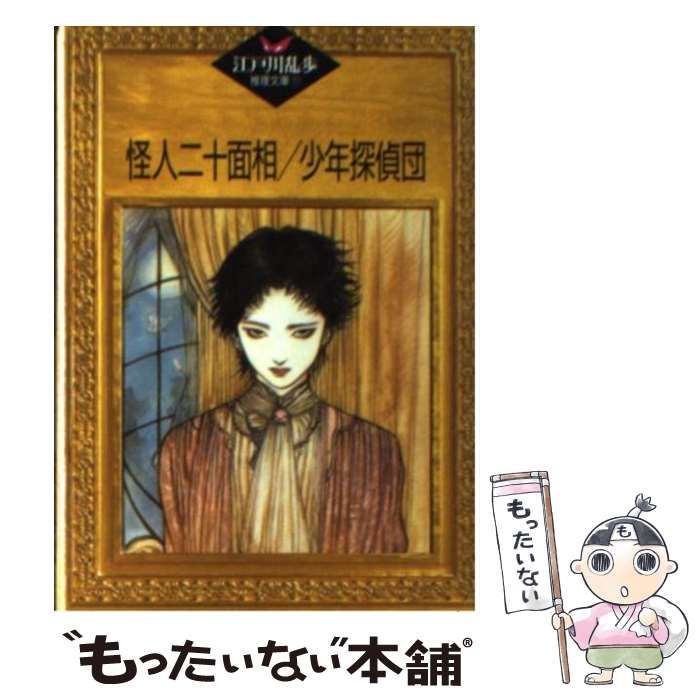 中古】 江戸川乱歩推理文庫 31 怪人二十面相・少年探偵団 / 平井隆太郎