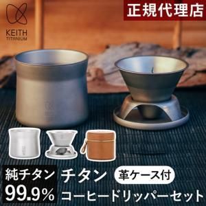 4営業日で発送 Ti3911 チタンコーヒードリッパーセット