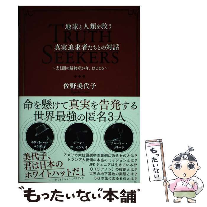 中古】 地球と人類を救う真実追求者たちとの対話 光と闇の最終章 中古】 地球と人類を救う真実追求者たちとの対話 光と闇の最終章