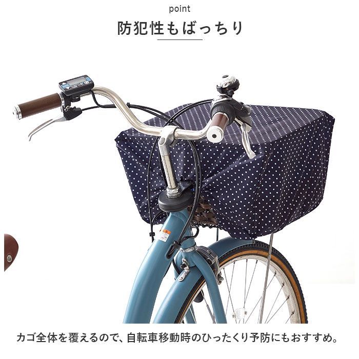 ひったくり防止カバー 自転車前カゴカバー - アクセサリー