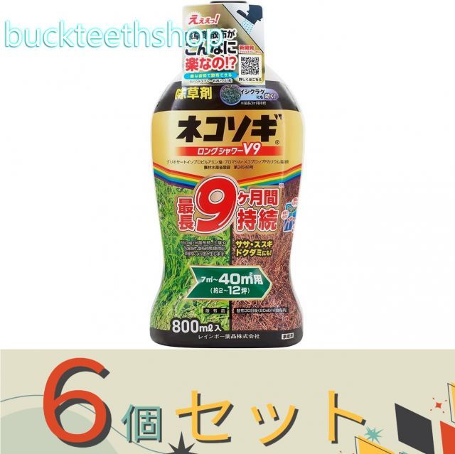 ※６個セット※レインボー薬品　ネコソギロングシャワーＶ９　８００ｍｌ　（レインボー）