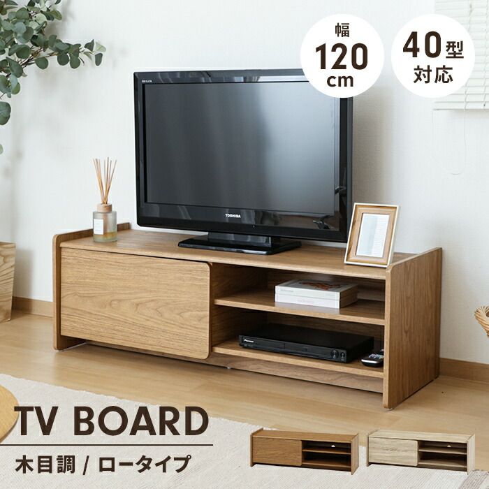 テレビボード ローボード ワイド 幅120 奥行41.5 収納 テレビ台 リビングボード 木目調 ディスプレイ コード穴 扉付き
