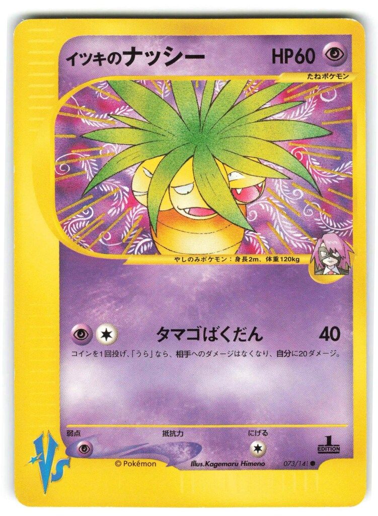 Pokemon ☆VS 073/141 イツキのナッシー(1stEDITION) ○ - メルカリ