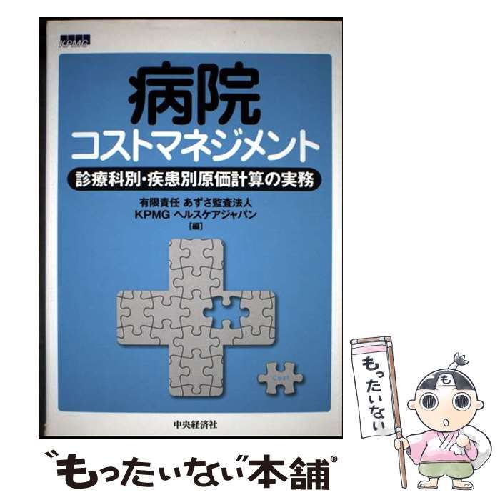 病院コストマネジメント: 診療科別・疾患別原価計算の実務 中古】 病院コストマネジメント 診療科別・疾患別原価計算の実務