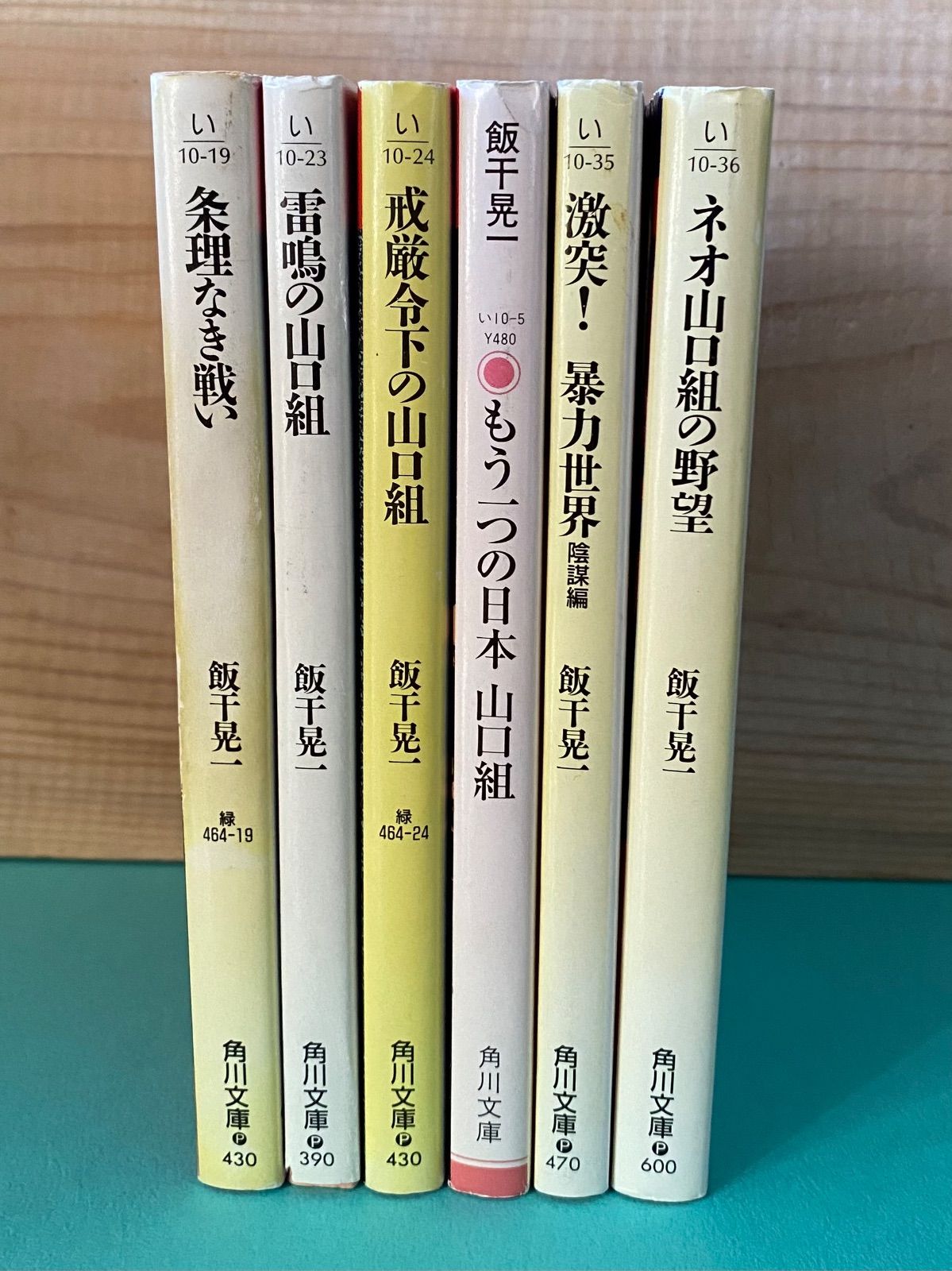 飯干晃一 角川文庫6冊セット／「もう一つの日本」／「雷鳴の山口組」／「威厳令下の山口組」／「ネオ山口組の野望」／「条理なき戦い」／「激突！暴力世界  陰謀編」 - メルカリ