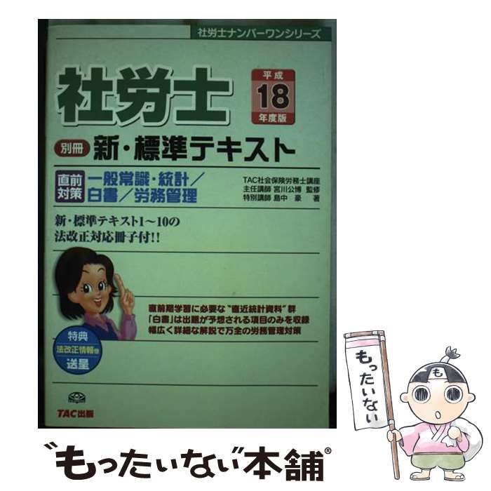 【中古】 社労士入門テキスト（平成18年度版） 中古】 社労士新・標準テキスト 平成18年度版 別冊 (社労士ナンバー