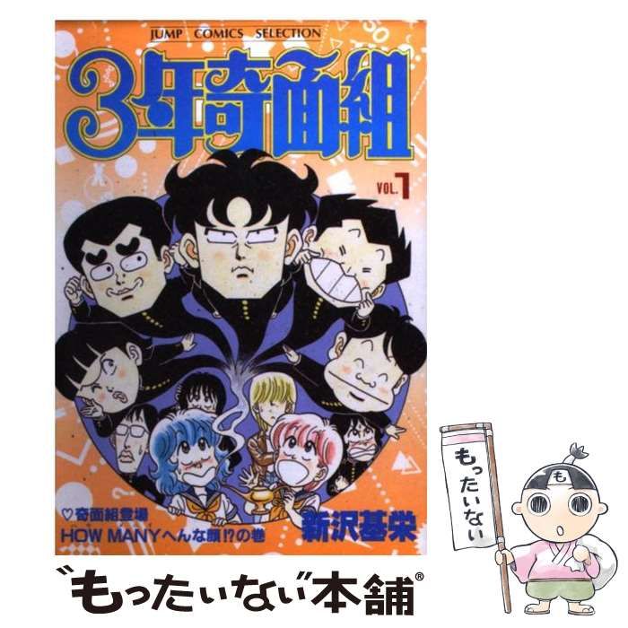 【中古】 ３年奇面組 Ｈｏｗ　ｍａｎｙへんな顔！？の/集英社 3年奇面組 (1) 奇面組登場! How Manyへんな顔!?の巻 (ジャンプ